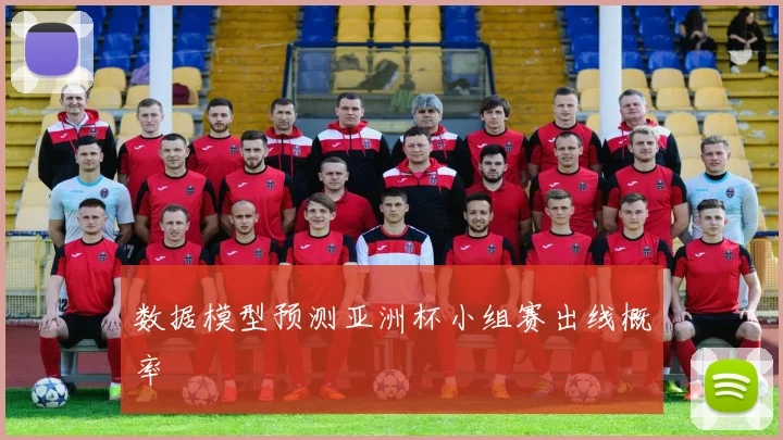 数据模型预测亚洲杯小组赛出线概率
