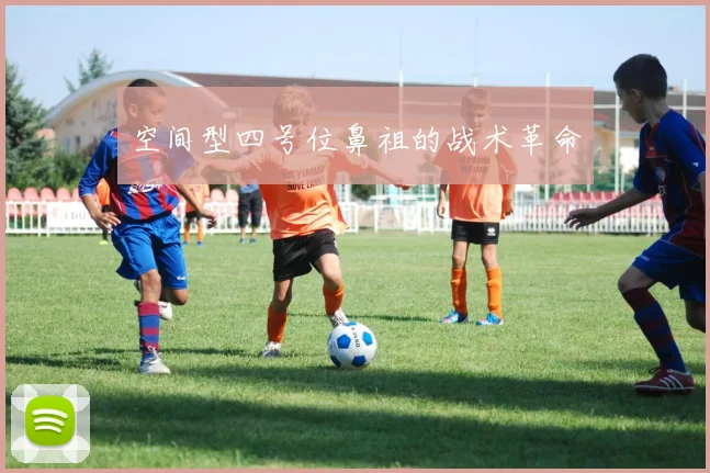 空间型四号位鼻祖的战术革命