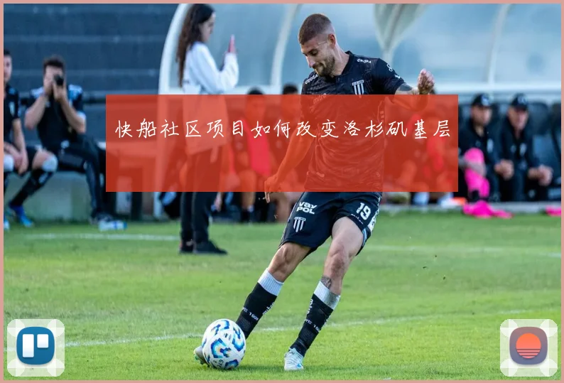快船社区项目如何改变洛杉矶基层