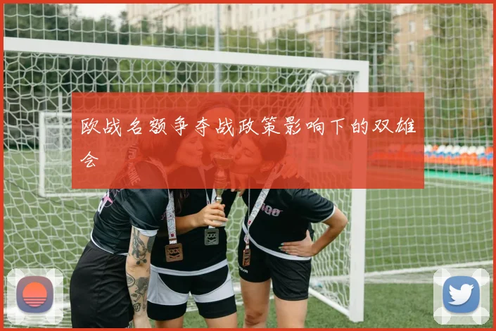 欧战名额争夺战政策影响下的双雄会