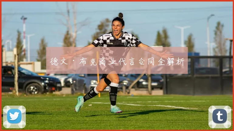 德文·布克商业代言合同全解析