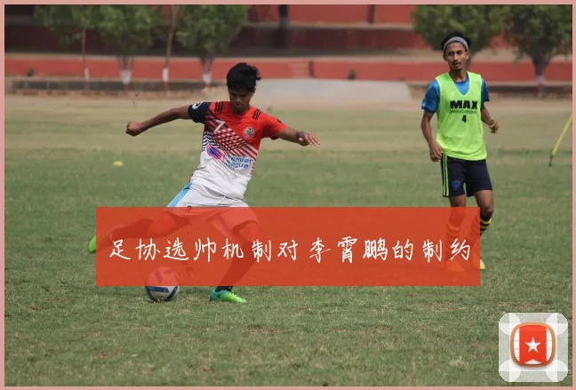 足协选帅机制对李霄鹏的制约