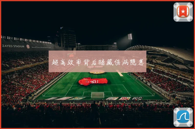超高效率背后暗藏伤病隐患