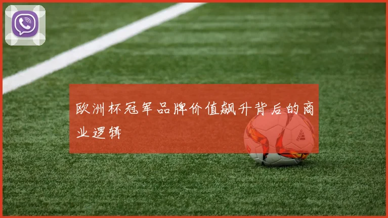欧洲杯冠军品牌价值飙升背后的商业逻辑
