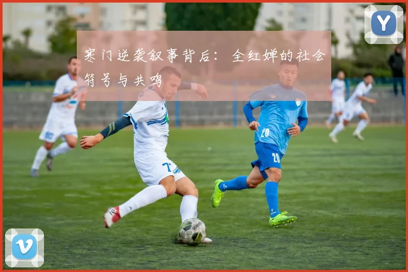 寒门逆袭叙事背后：全红婵的社会符号与共鸣