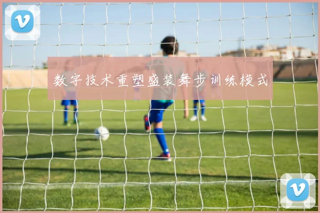 数字技术重塑盛装舞步训练模式