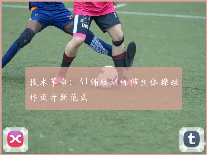 技术革命：AI辅助训练催生体操动作设计新范式