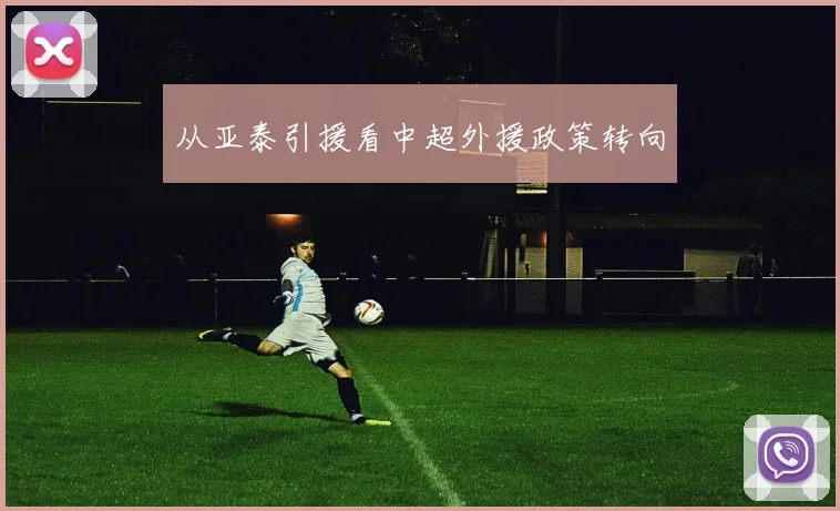 从亚泰引援看中超外援政策转向