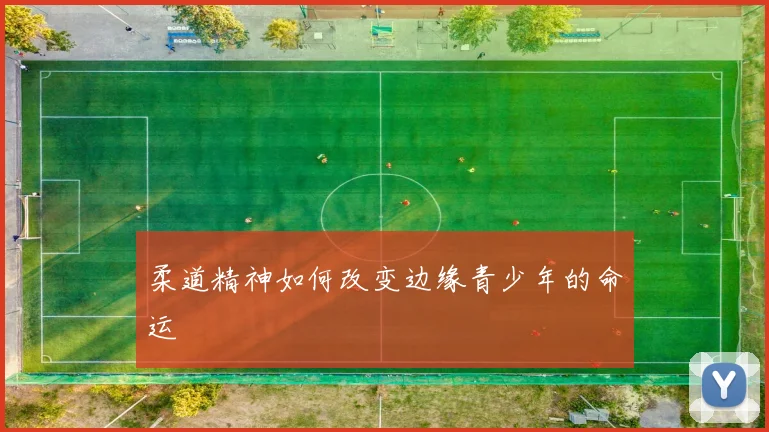 柔道精神如何改变边缘青少年的命运