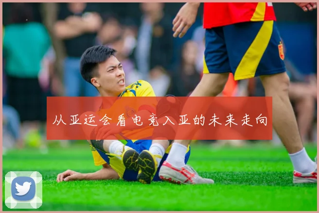 从亚运会看电竞入亚的未来走向