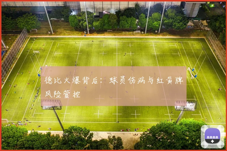 德比火爆背后：球员伤病与红黄牌风险管控