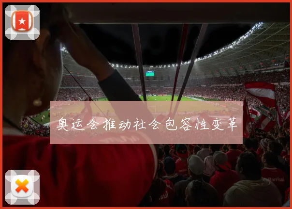 奥运会推动社会包容性变革