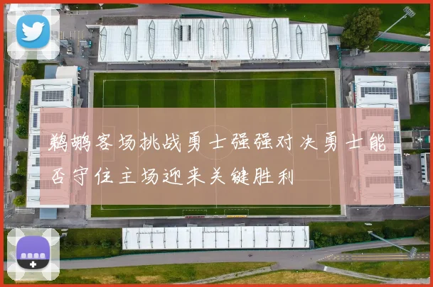 鹈鹕客场挑战勇士强强对决勇士能否守住主场迎来关键胜利