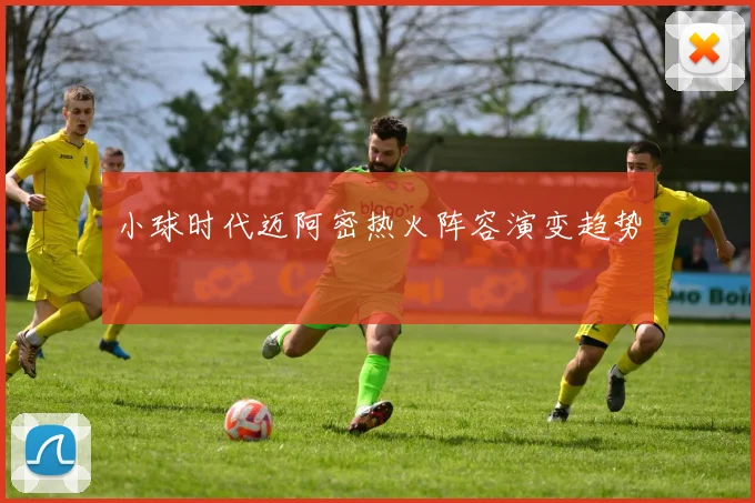 小球时代迈阿密热火阵容演变趋势