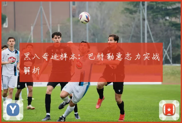 黑八奇迹样本：巴特勒意志力实战解析