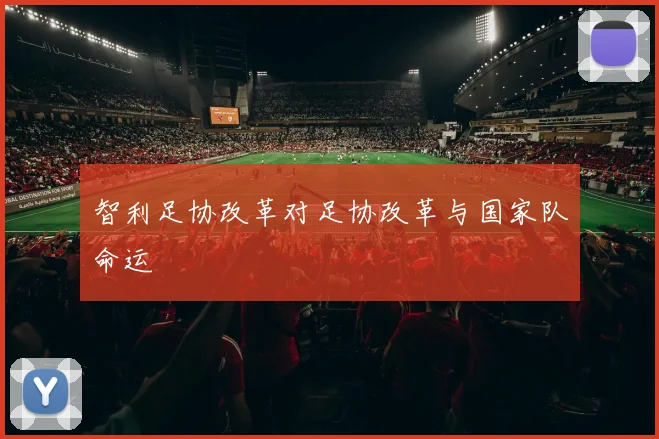 智利足协改革对足协改革与国家队命运
