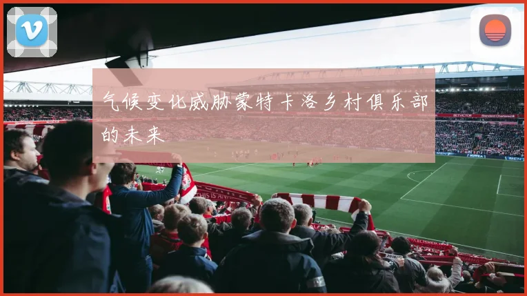 气候变化威胁蒙特卡洛乡村俱乐部的未来