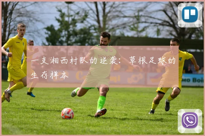 一支湘西村队的逆袭：草根足球的生存样本