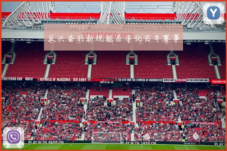 反兴奋剂新规能否净化百年赛事