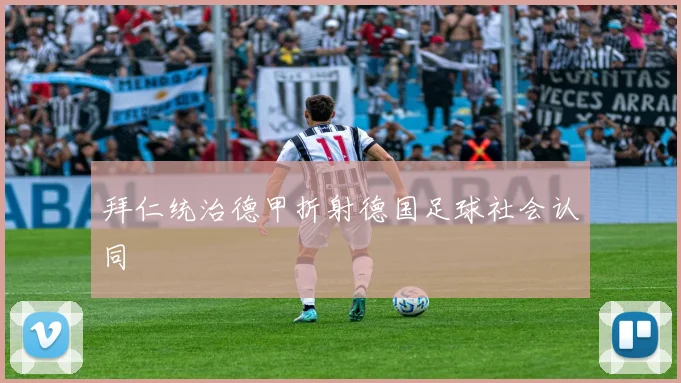 拜仁统治德甲折射德国足球社会认同