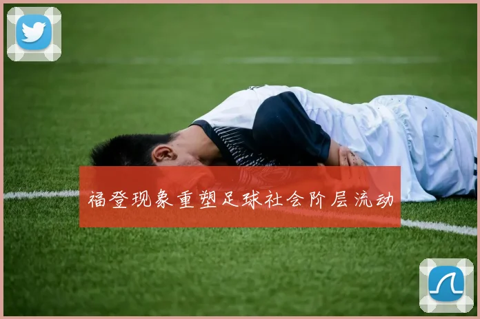 福登现象重塑足球社会阶层流动